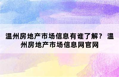 温州房地产市场信息有谁了解？ 温州房地产市场信息网官网